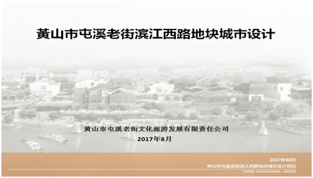 黃山市屯溪老街濱江西路地塊改造城市設計項目入選安徽省2017年城市設計、城市雙修示范項目